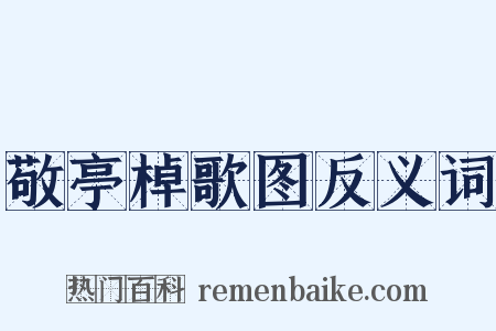 敬亭棹歌图反义词是什么意思的图片